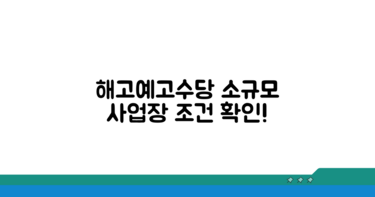 소규모 사업장 해고예고수당 조건 분석