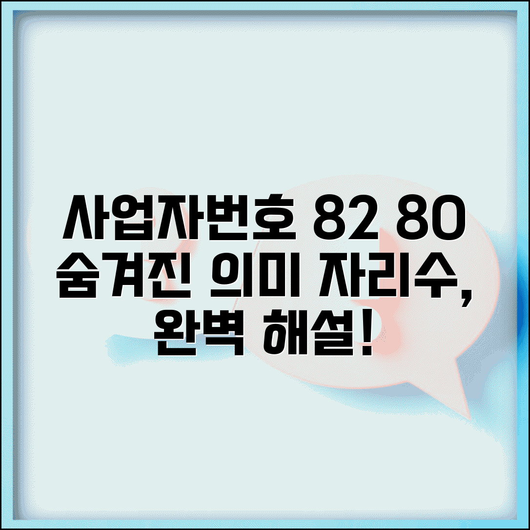 사업자번호 82 80 의미 | 사업자번호 체계 자리수 설명