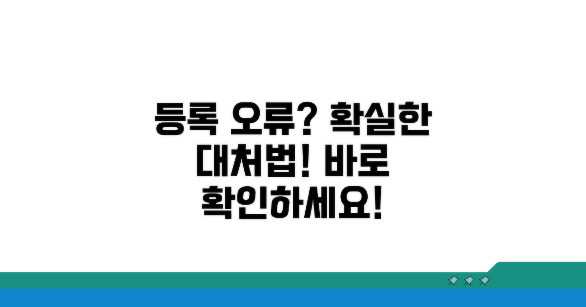 등록 오류 시 대처법과 주의점