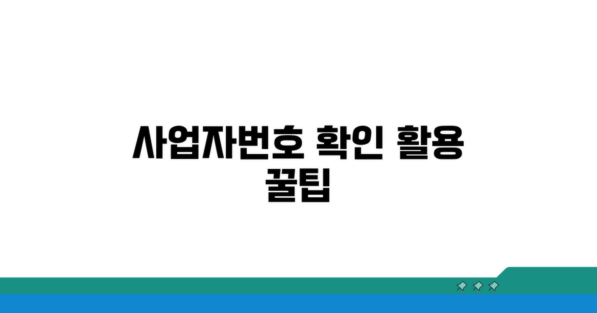 사업자번호 확인과 활용 방법