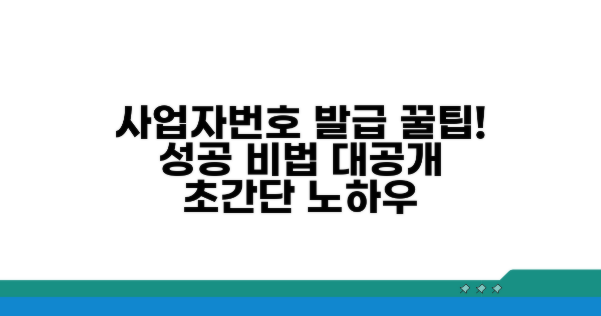 사업자번호 발급 성공 꿀팁