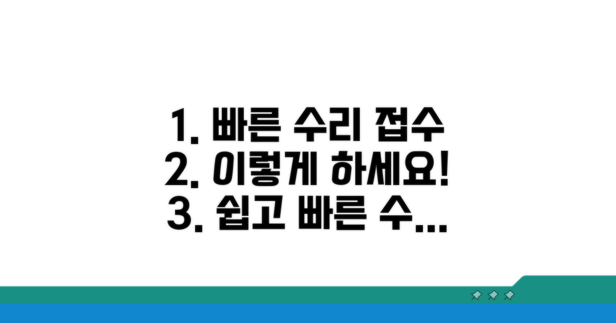 빠른 수리 접수 방법 알아보기