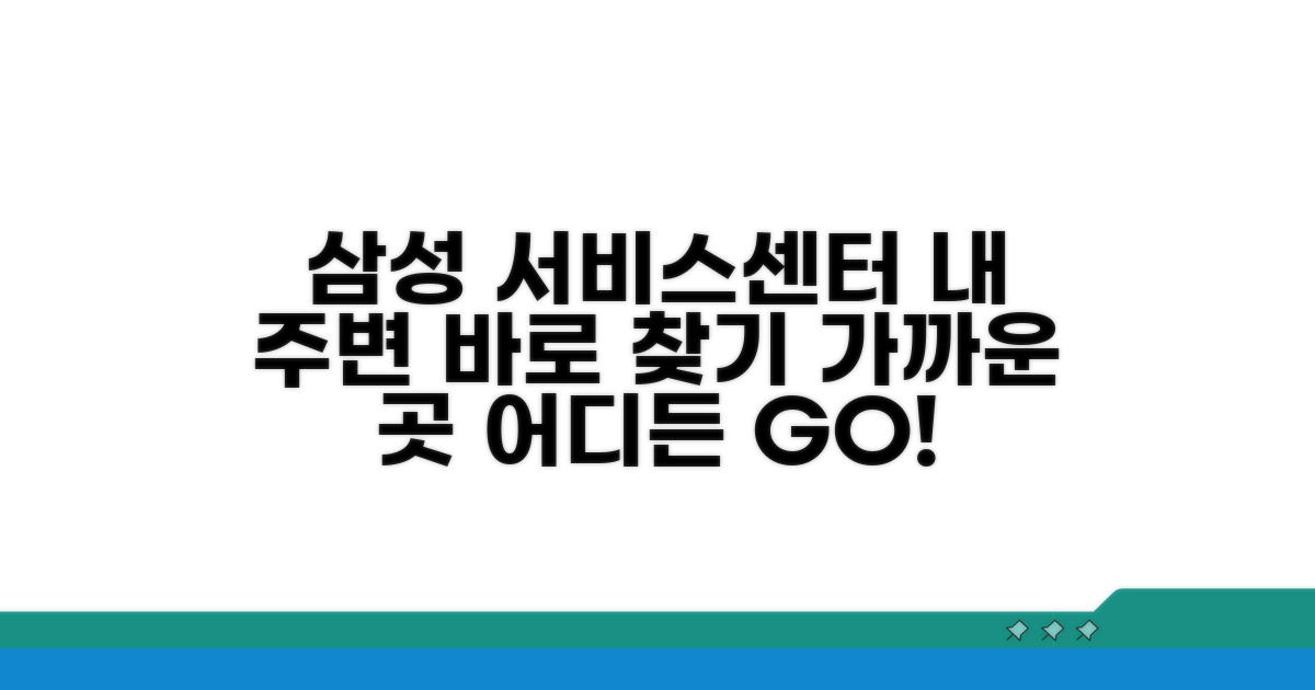 내 주변 삼성 서비스센터 찾기