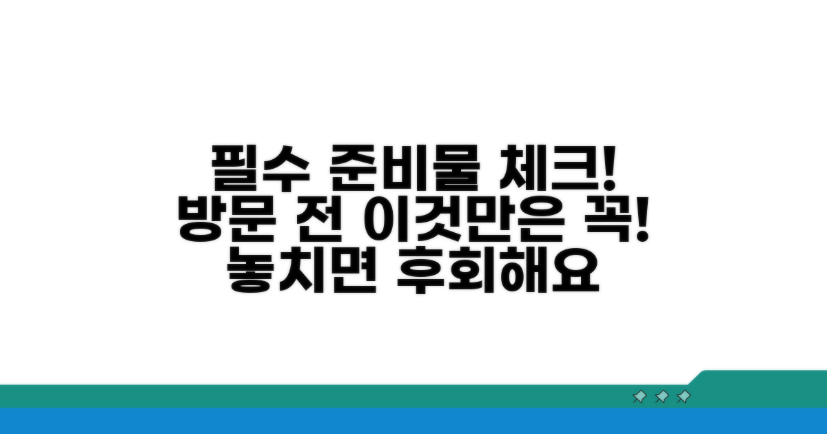 방문 전 필수 준비물 확인