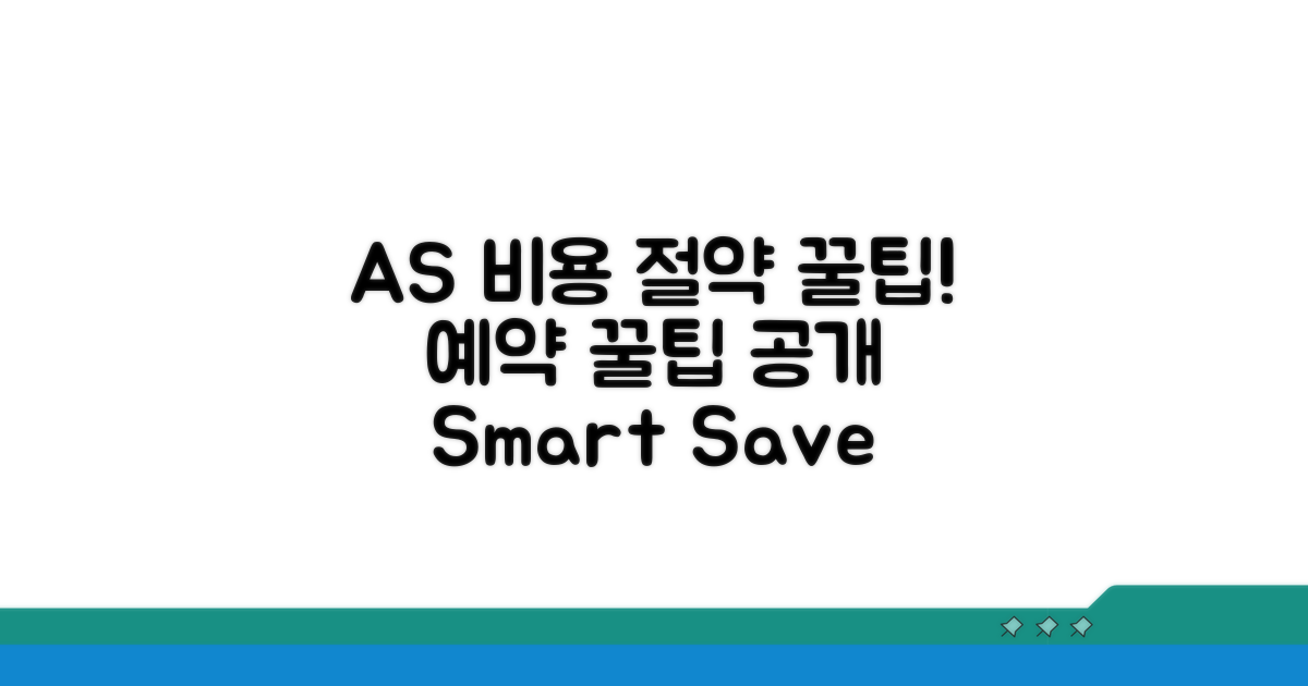 AS 비용과 예약 꿀팁