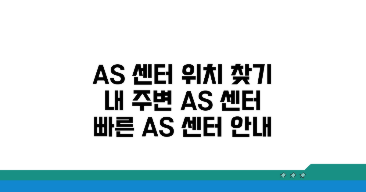 가까운 AS 센터 지역별 안내