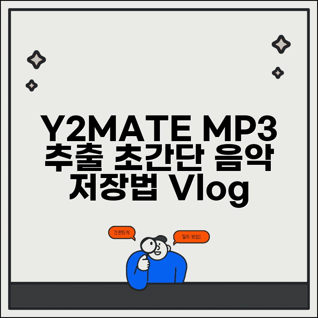 유튜브 MP3 음원추출 Y2MATE 사용법 | 단계별 음악 저장 가이드