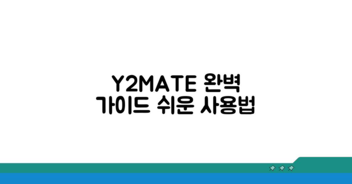 Y2MATE 사용법: 단계별 완벽 가이드