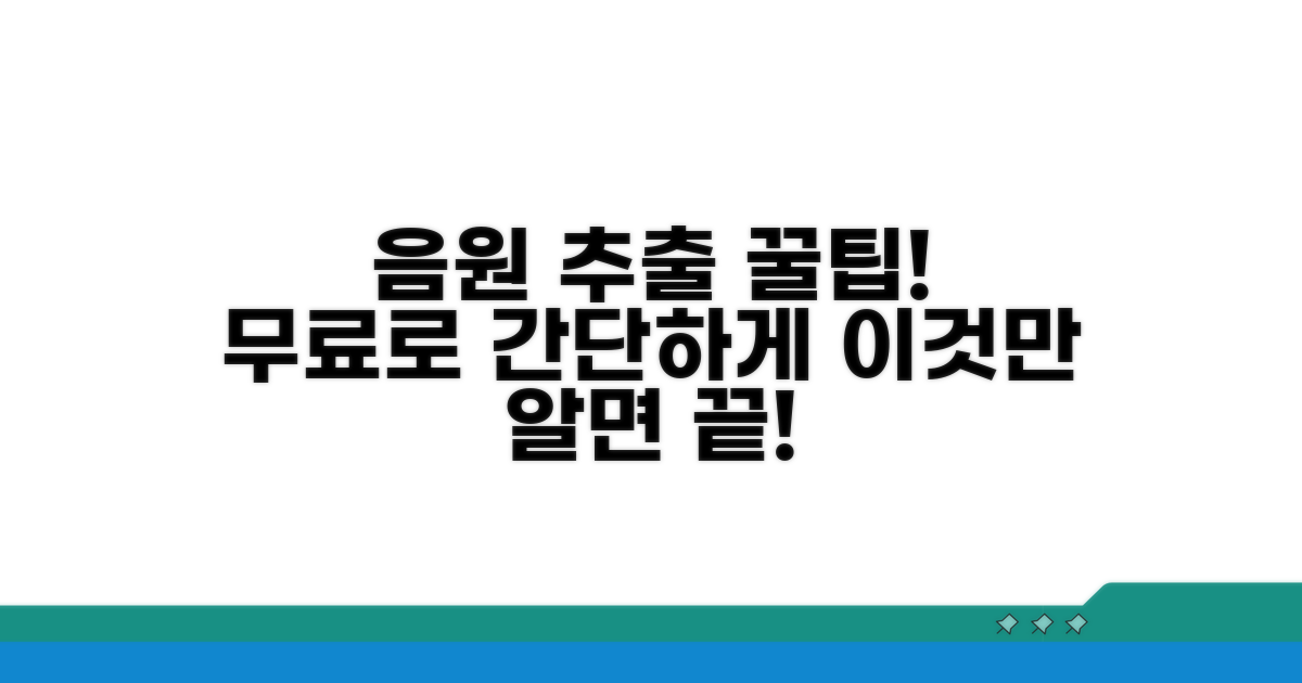 무료 음원 추출 꿀팁과 활용법