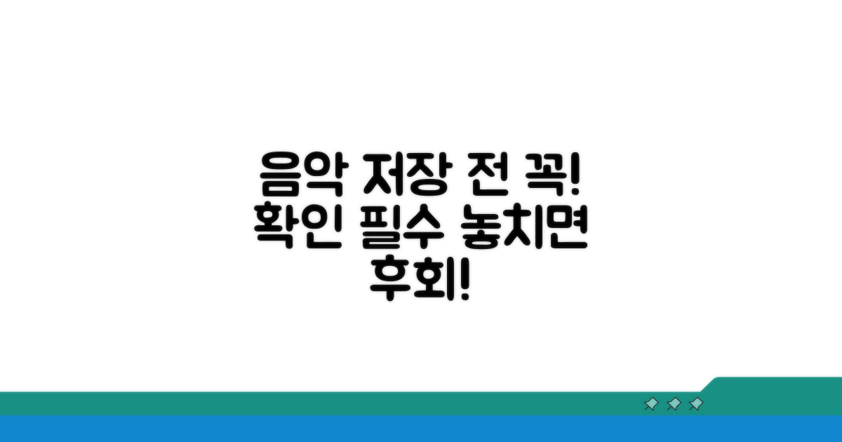 음악 저장 전 확인 필수 주의사항