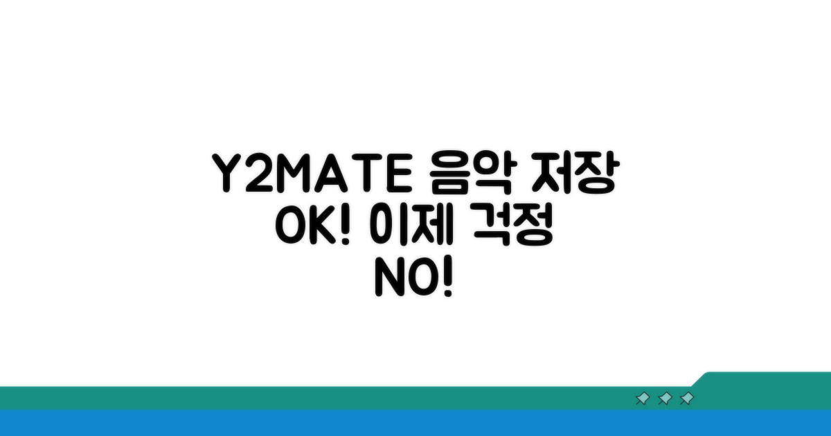 Y2MATE로 음악 저장, 이젠 문제없어요