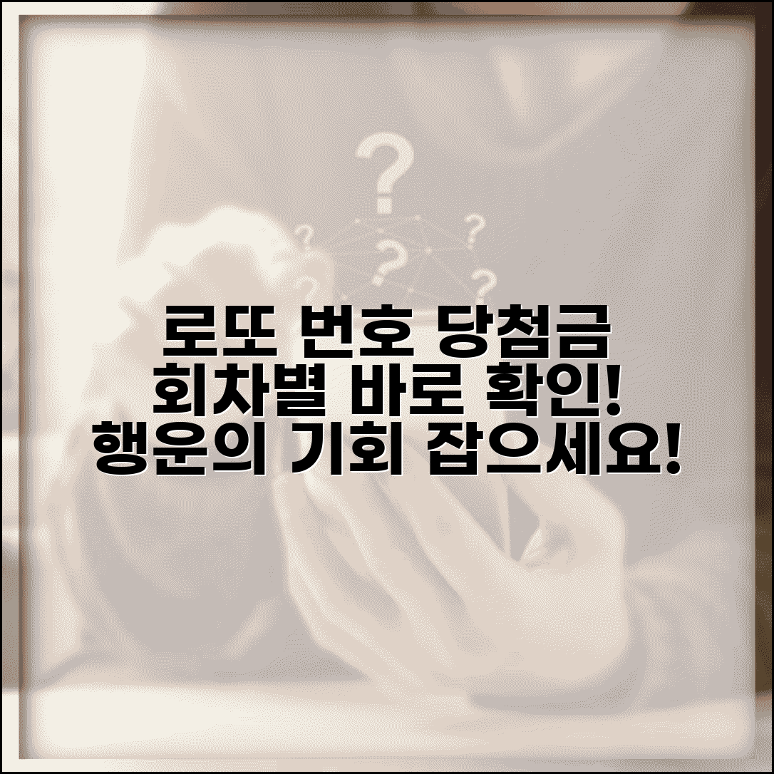 로또당첨번호조회 회차별 검색 | 번호 및 당첨금 확인 서비스