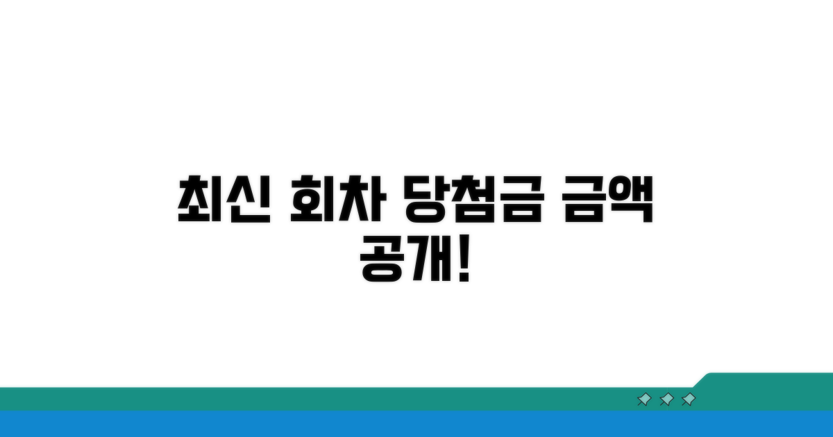 최신 회차 당첨금 상세 정보