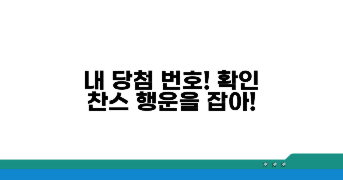 나의 당첨 번호 찾아보기