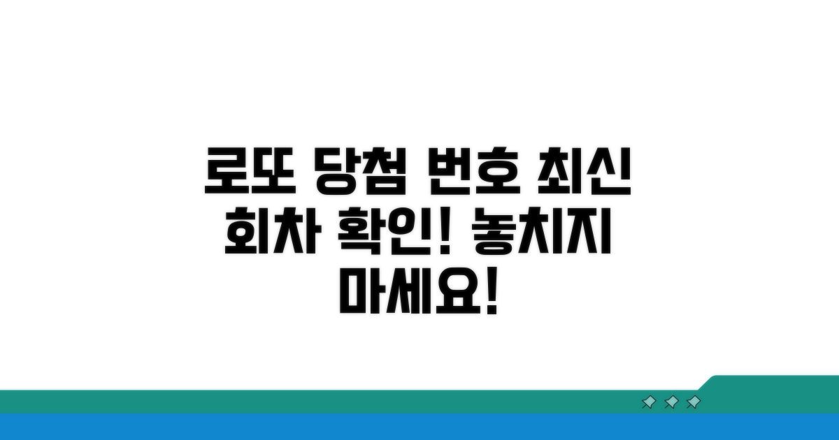 회차별 로또 당첨 번호 확인