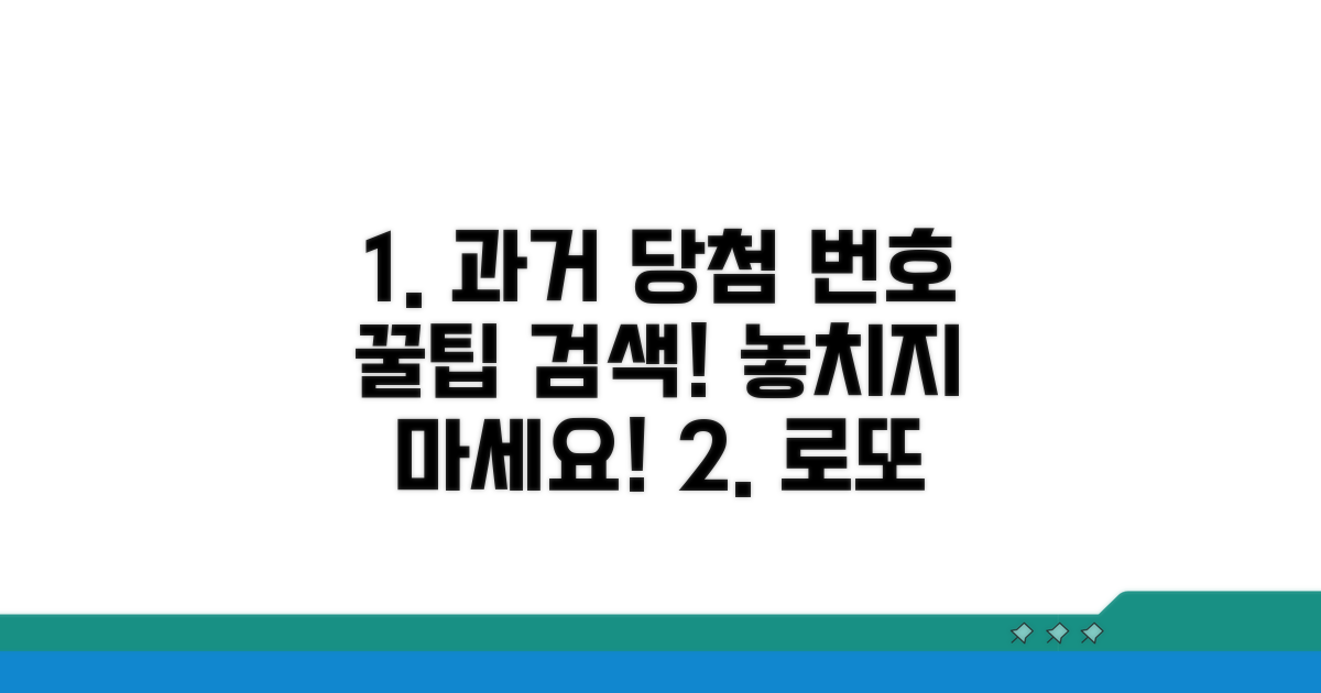 과거 당첨 번호 검색 방법