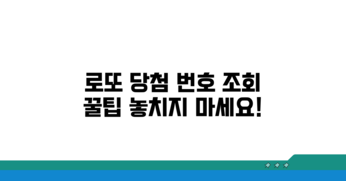 로또 당첨 번호 조회 팁