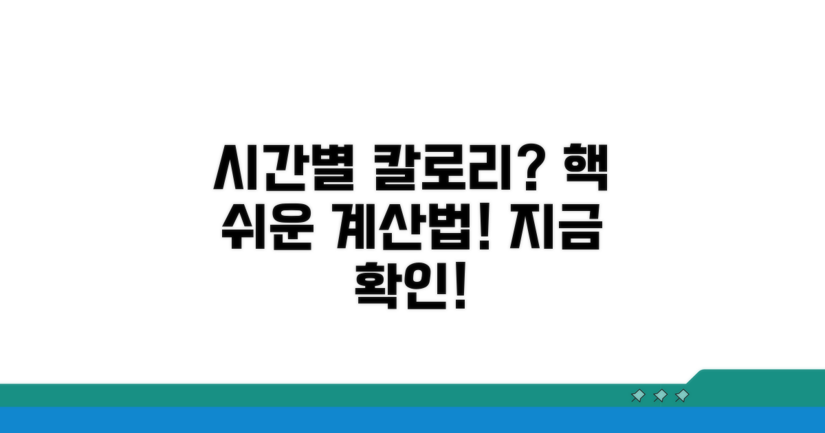 시간별 칼로리 계산, 이렇게 쉬웠어?