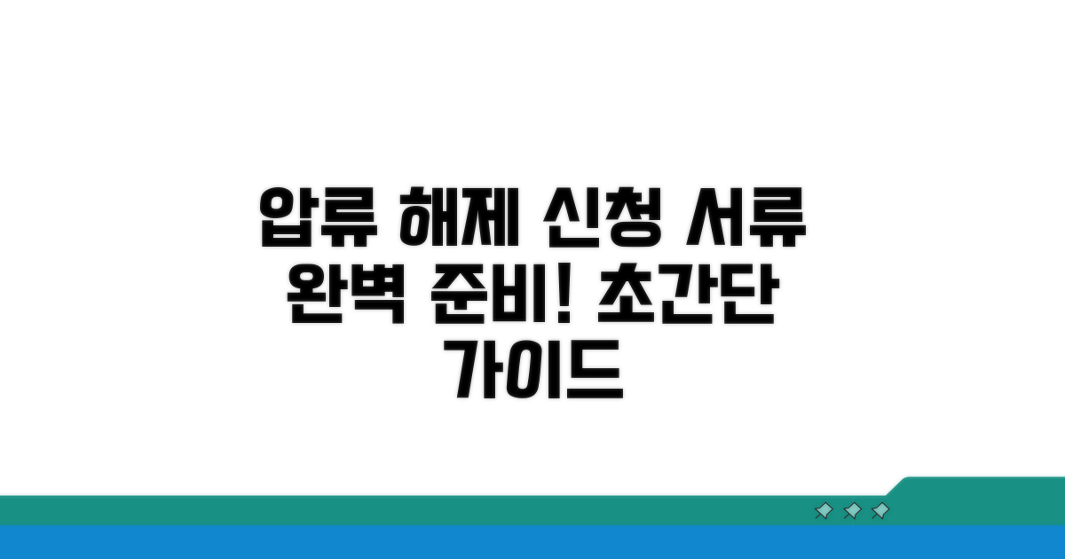 압류해제 신청, 서류 준비는 이렇게!