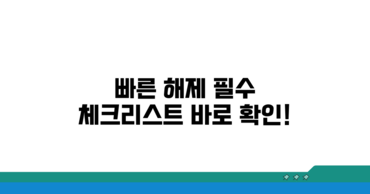빠른 해제를 위한 필수 체크리스트