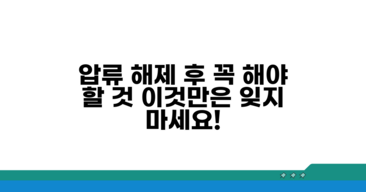 압류해제 완료 후 이것만은 꼭!