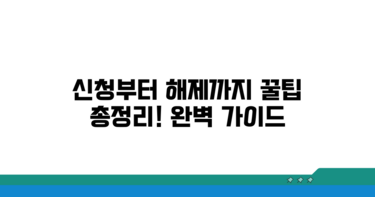 신청부터 해제까지 절차 총정리