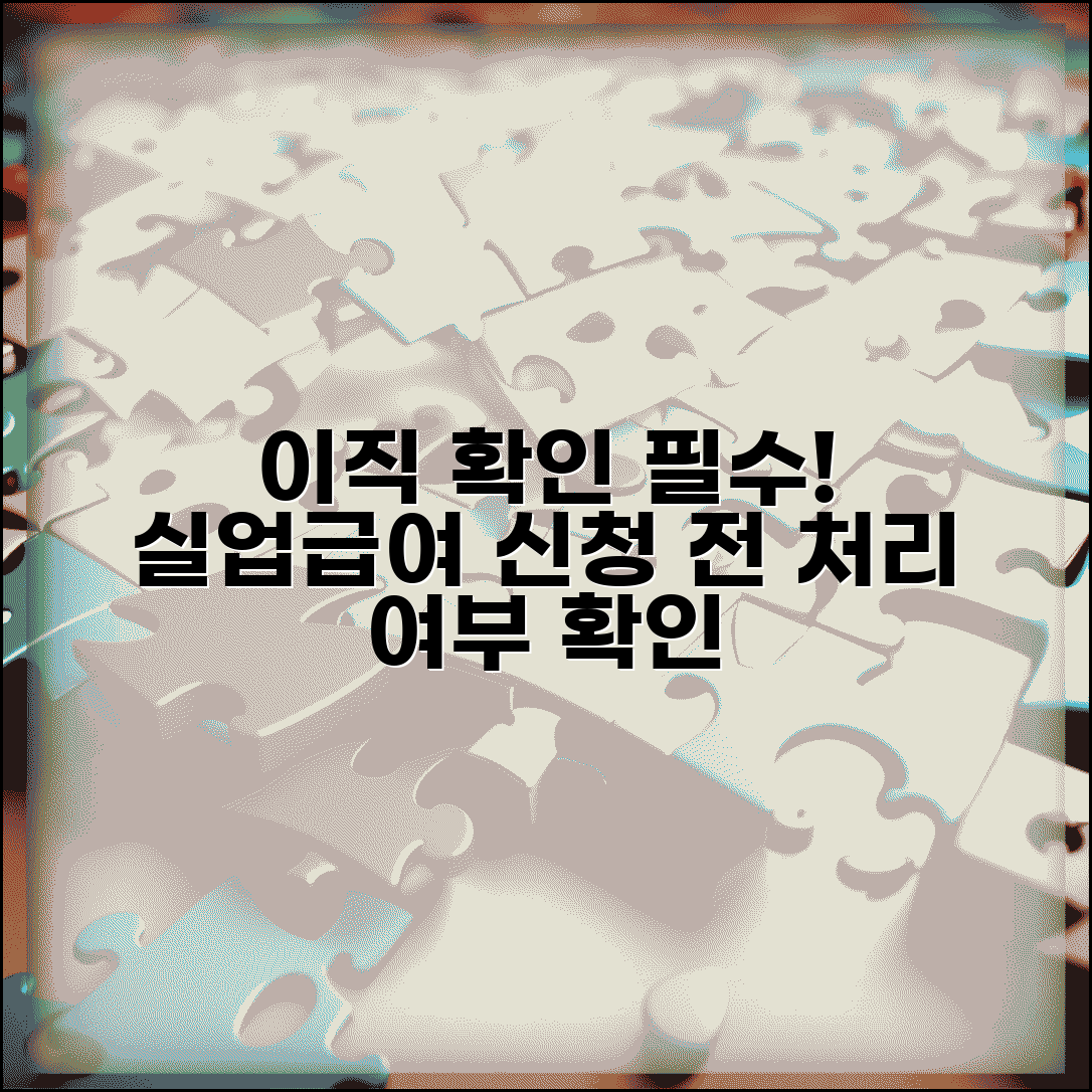 이직확인서 처리여부 조회 | 실업급여 신청 전 필수 확인