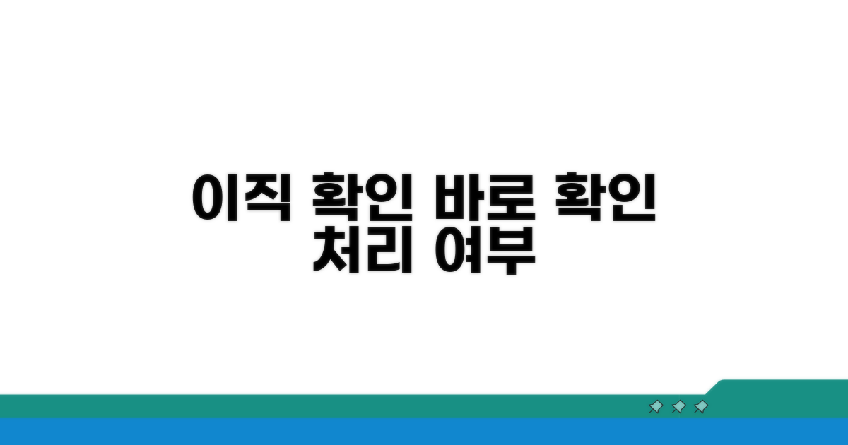이직확인서 처리 여부 바로 확인