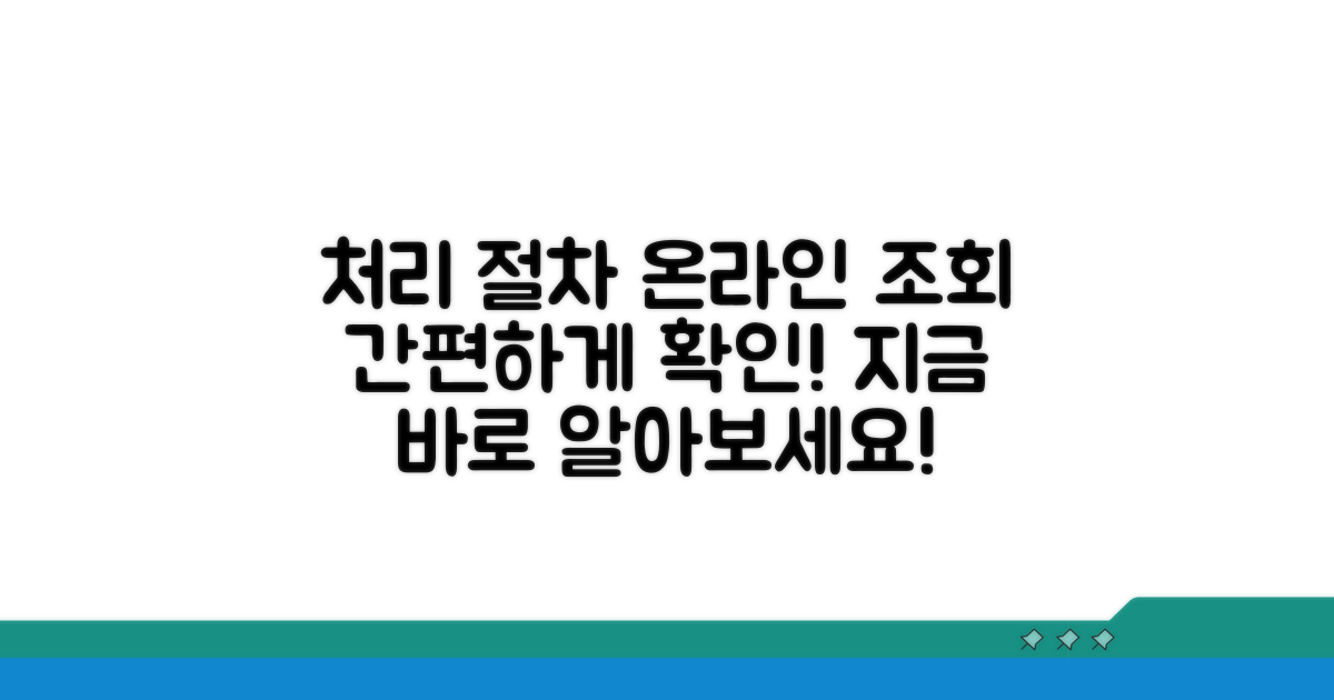 처리 절차와 온라인 조회 방법