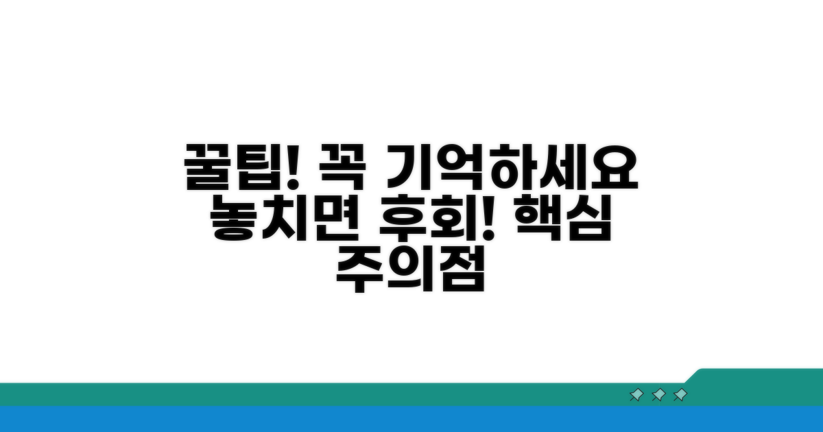 놓치기 쉬운 주의점과 팁