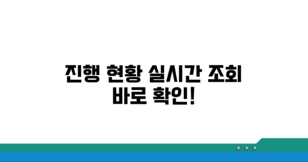 신청 진행상황 조회하기