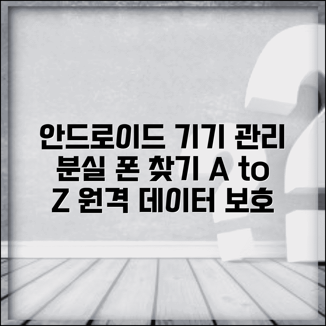 안드로이드디바이스매니저 활용법 | 분실 폰 찾기 | 원격 데이터 관리