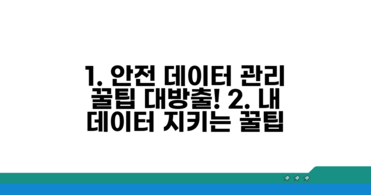 안전한 데이터 관리 꿀팁 대방출