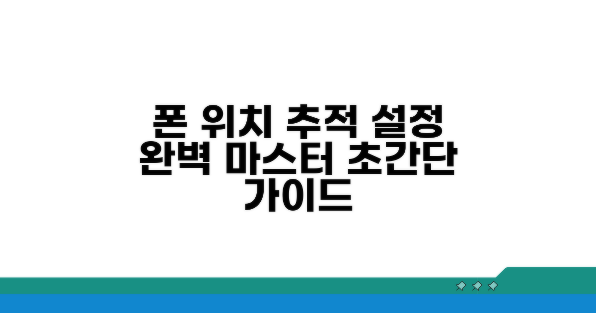 내 폰 위치 추적 설정 완전 정복