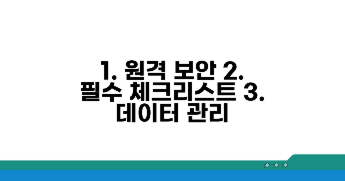 원격 데이터 관리 보안 필수 체크