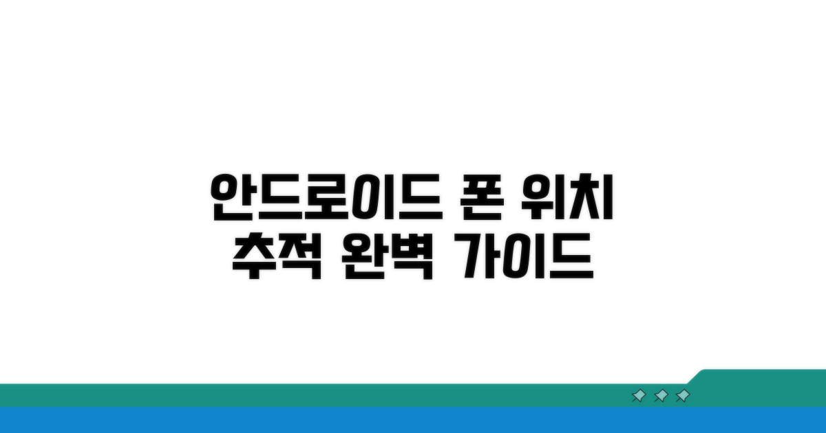 안드로이드폰 위치 추적 완벽 가이드