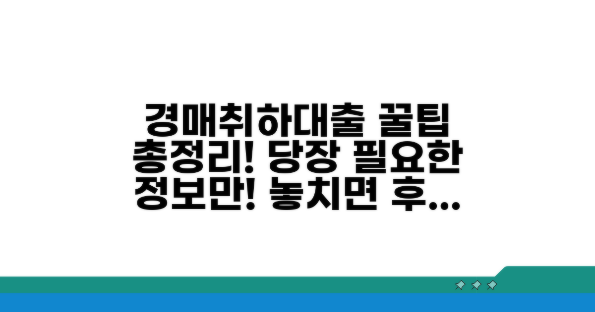 경매취하대출 핵심 정보 총정리