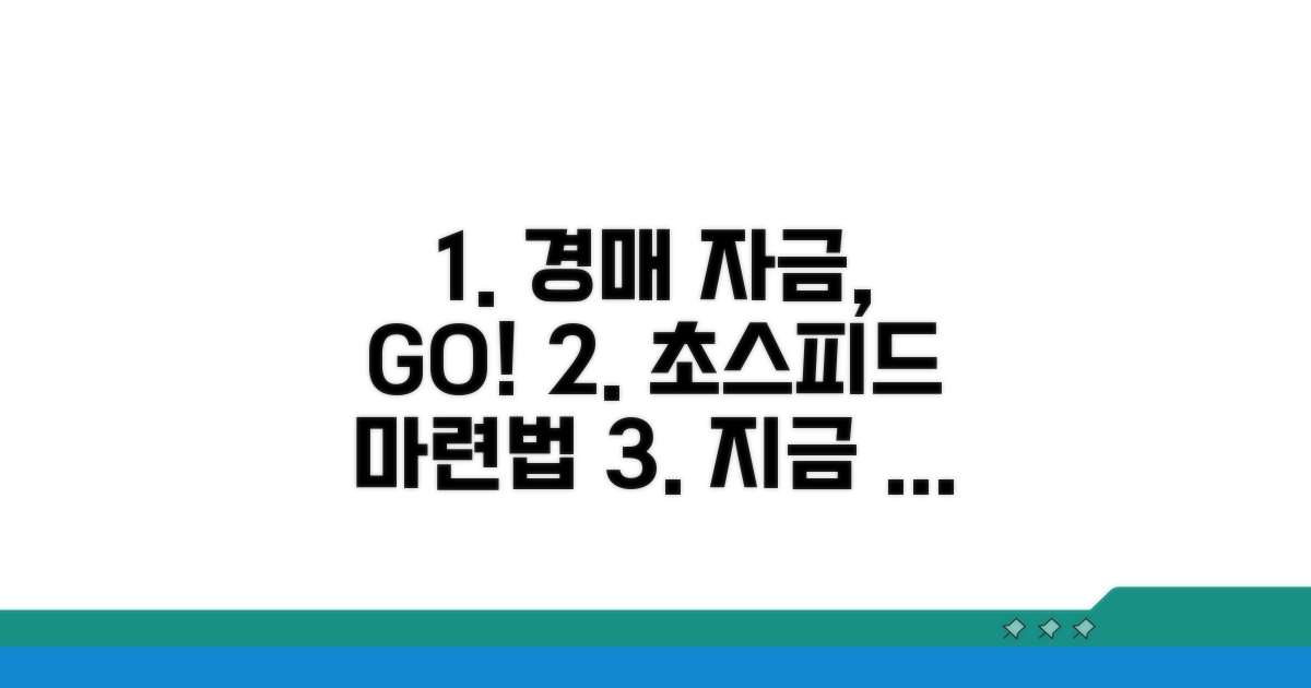 경매취하자금 빠른 마련 방법