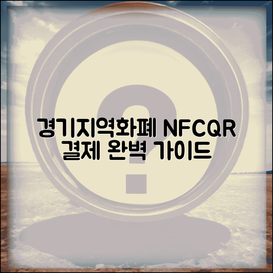 경기지역화폐 모바일결제 | 스마트폰 NFC QR 결제 완벽 가이드