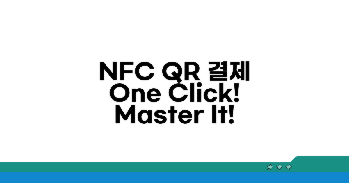스마트폰 NFC QR 결제, 이것만 알면 끝!
