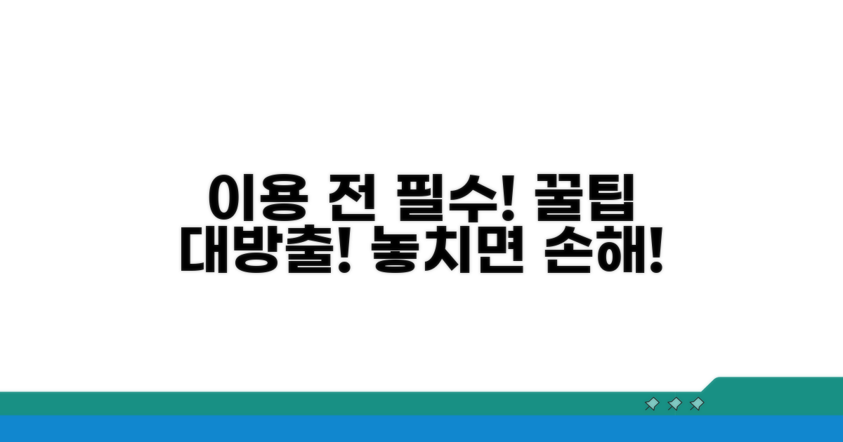 이용 전 주의사항과 꿀팁 모음