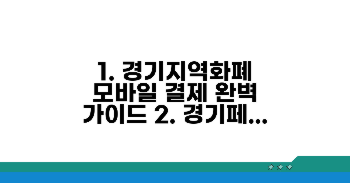 경기지역화폐 모바일결제 완벽 가이드
