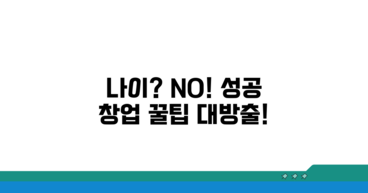 나이 상관없이 창업 성공 꿀팁