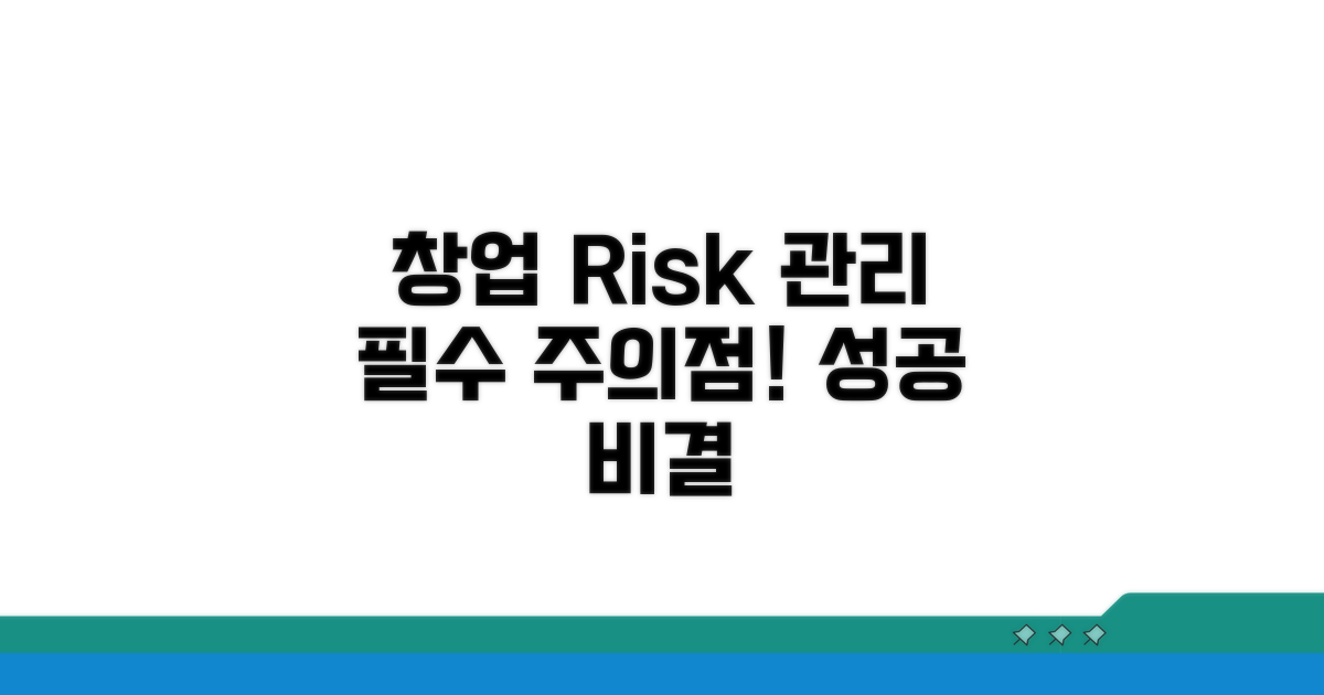 창업 시 주의할 점과 위험 관리
