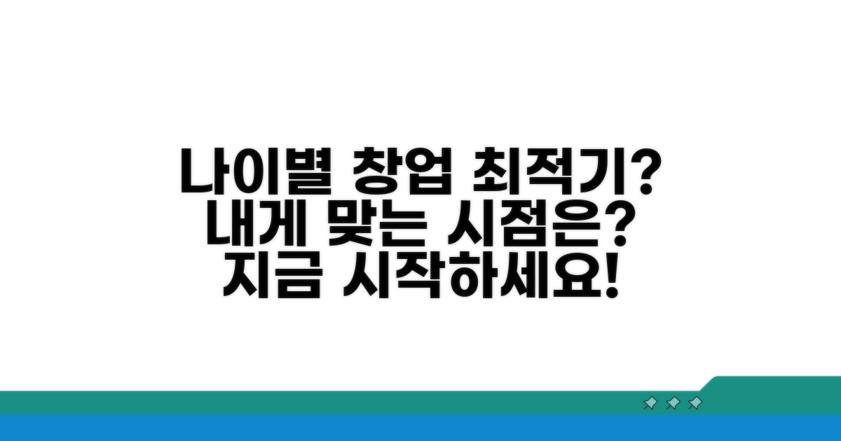 나이대별 창업 최적기 분석