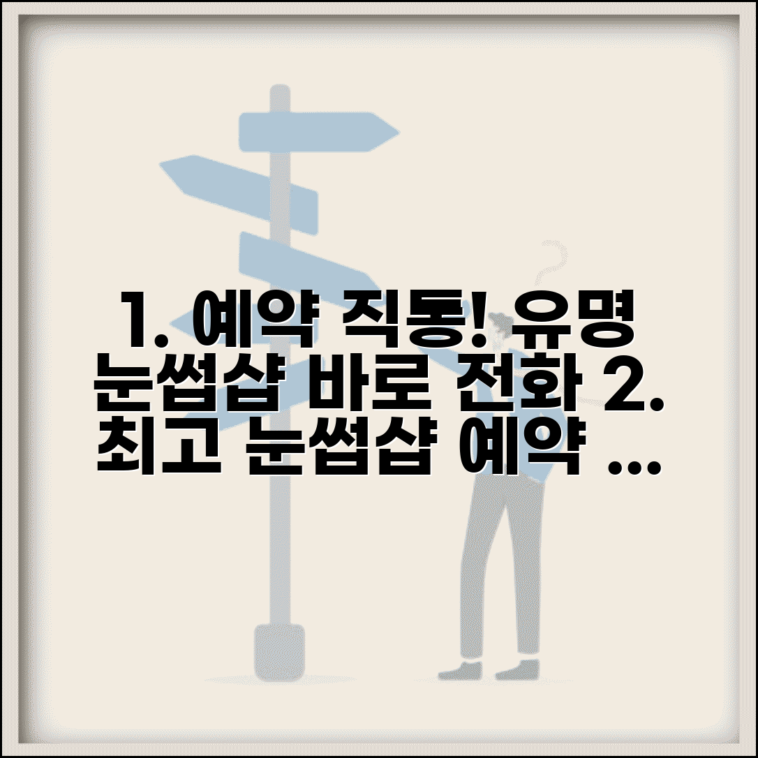 유명 눈썹샵 예약 전화번호 | 눈썹 시술 예약 직통