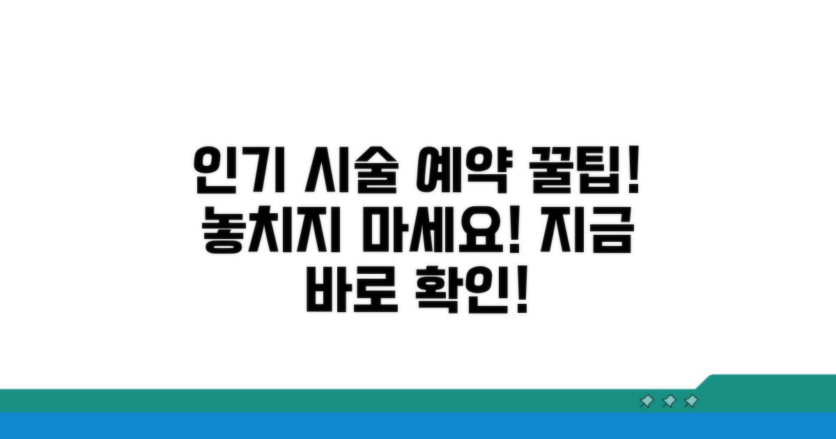 가장 인기 있는 시술 예약 방법