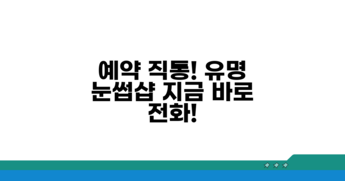 유명 눈썹샵 예약 직통 전화