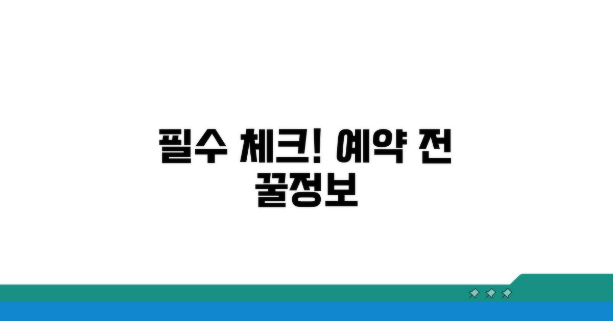 예약 전 확인 필수 정보