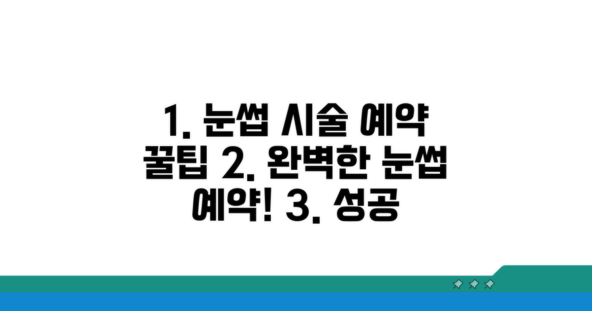 성공적인 눈썹 시술 예약 팁
